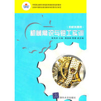 机械常识与钳工实训（非机类通用）（中等职业教育课程改革国家规划新教材）