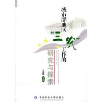 城市群地区“三农”工作的研究与探索