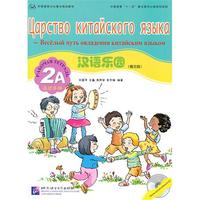 汉语乐园 活动手册 2A（俄文版）（含1CD）