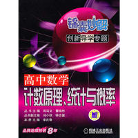 高中数学计数原理统计概率-锦囊妙解创新导学专题
