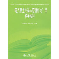 马克思主义基本原理概论课教学案例