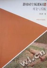滑坡时空预测预报的理论与实践