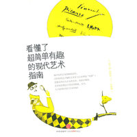 看懂了超简单有趣的现代艺术指南