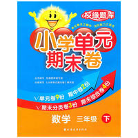 数学-三年级下-小学单元期末卷
