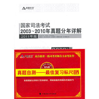 国家司法考试2003-2010年真题分年详解-全九册-2011年版
