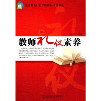 教师礼仪素养