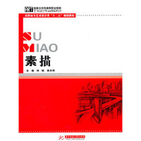 素描（艺术设计专业必备教材)