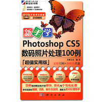 kh10315新手学photoshop cs5 数码照片处理100例
