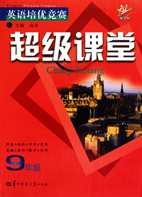 英语培优竞赛超级课堂(9年级新目标)