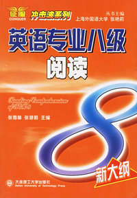 英语专业八级阅读(冲击波系列)