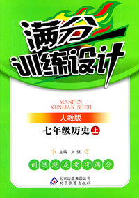 七年级历史上-人教版-满分训练设计满分训练设计