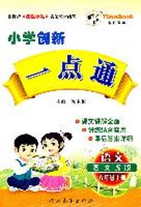 语文（语文S版）六年级上册（2011年6月印刷）小学创新一点通