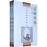 袁枚评传（上、下）