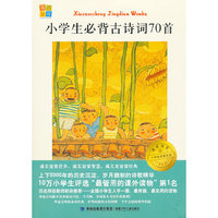 我爱阅读？小学生经典文库分级阅读书系/小学生必背古诗70首