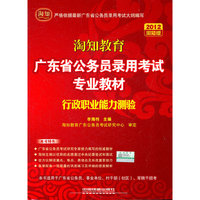 行政职业能力测验[2012淘知版]淘知教育/广东省公务员录用考试专业教材