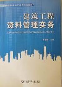 建筑工程资料管理实务