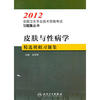 2012-皮肤与性病学精选模拟习题集