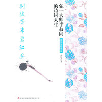 《别后芳草碧红尘：弘一大师李叔同的诗词人生》