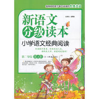 小学语文经典阅读-新语文分级读本-第二学段 第4季-(3-4年级适用)