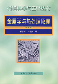 金属学与热处理原理(第3版)