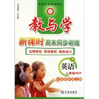 英语(小学4上人教版PEP)/教与学新课时周末同步训练