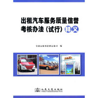 《出租汽车服务质量信誉考核办法（试行）》释义