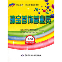 珠宝首饰营业员（五级）第2版——1+X职业技术·职业资格培训教材