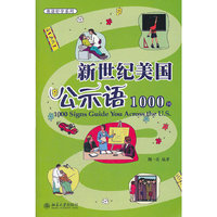 新世纪美国公示语1000例