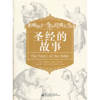 圣经的故事-影响孩子一生的经典文学名著