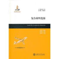 复合材料连接