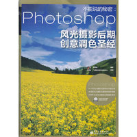 不能说的秘密：Photoshop风光摄影后期创意调色圣经（全彩）(含DVD光盘1张)