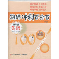 期终冲刺百分百.四年级英语 N版（第一学期）音带（配牛津版教材，上海学生适用，月考+期终期末卷）