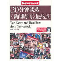 20分钟读透《新闻周刊》最热点