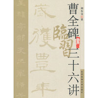 曹全碑临习三十六讲