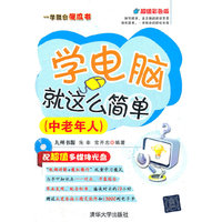 学电脑就这么简单（中老年人）（配光盘）（一学就会傻瓜书）