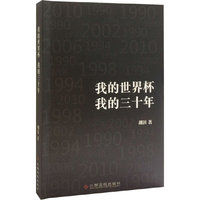 我的世界杯 我的三十年（激情震荡三十年 人生澎湃三十年）