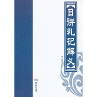 日讲礼记解义