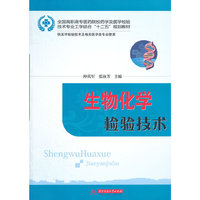 生物化学检验技术