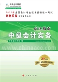 2011年全国会计专业技术资格考试应试指南-中级会计实务(赠50元学费赠答疑、模考点评班、考前串讲)(梦想成真系列辅导丛书)