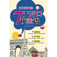 天天学外语-7天开口说法语-(附赠CD光盘1张)