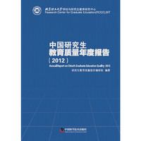 2012-中国研究生教育质量年度报告