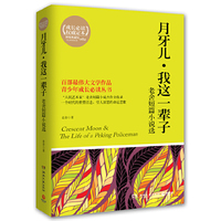 月牙儿·我这一辈子（内容一致，印次、封面或原价不同，统一售价，随机发货）