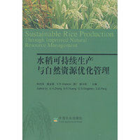 水稻可持续生产与自然资源优化管理