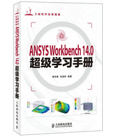 ANSYS Workbench 14.0超级学习手册-工程软件应用精解-(附光盘)