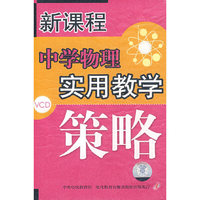 新课程中学物理实用教学策略（6VCD）
