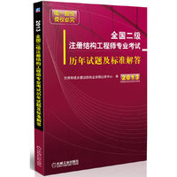 2013-全国二级注册结构工程师专业考试历年试题及标准解答