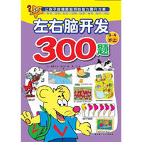 3-4岁-左右脑开发300题-上