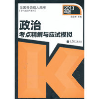 2013政治精解与应试模拟(专科起点升本科)