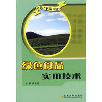 绿色食品实用技术