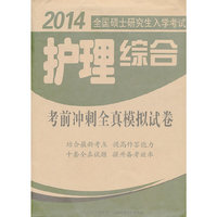 2014-护理综合考前冲刺全真模拟试卷-全国硕士研究生入学考试